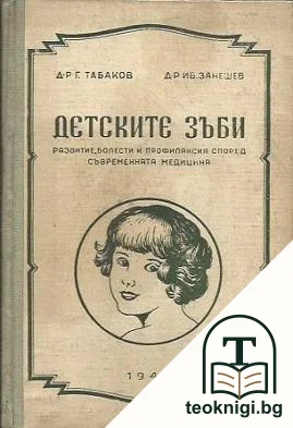 Детските зъби — корица
