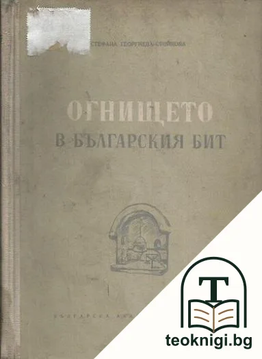 Огнището в българския бит — корица
