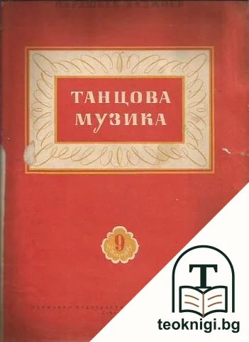 Танцова музика. Свитък 9 — корица