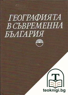 Географията в съвременна България — корица