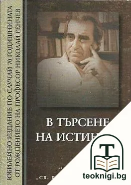 В търсене на истината — корица