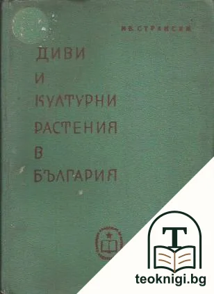 Диви и културни растения в България — корица