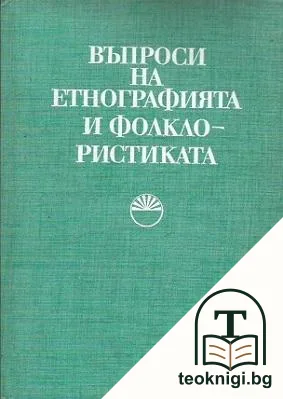 Въпроси на етнографията и фолклористиката — корица
