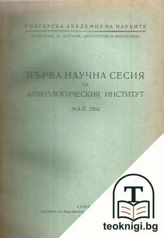 Първа научна сесия на археологическия институт май 1950 — корица