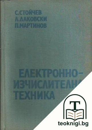Електронноизчислителна техника — корица