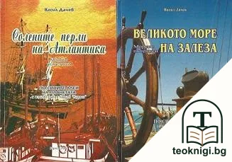 Великото море на залеза / Солените перли на Атлантика — корица