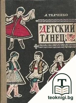 Детский танец — корица