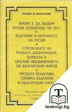 Време е да видим Русия освободи ли ни?; България и интригите на Русия; Стремежите на руската дипломация, борбата и против обединението на българския народ; Руската политика спрямо България и българския народ — корица