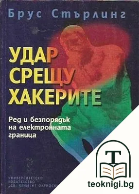 Удар срещу хакерите — корица