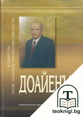 Доайенът — корица