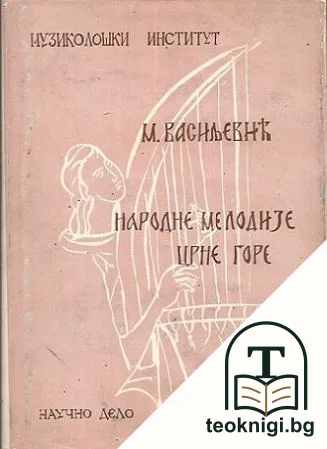 Народне мелодије Црне Горе — корица