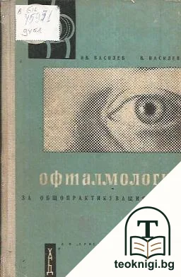 Офталмология за общопрактикуващия лекар — корица