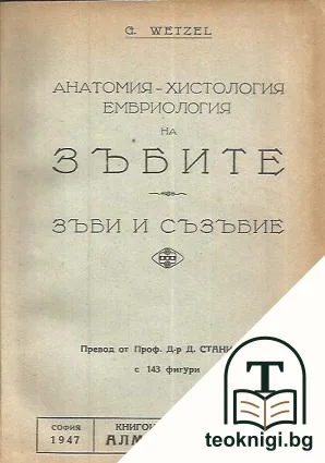 Анатомия - хистология, ембриология на зъбите. Зъби и съзъбие — корица