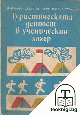 Туристическата дейност в ученическия лагер — корица