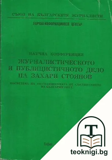 Научна конференция: Журналистическото и публицистично дело на Захари Стоянов — корица