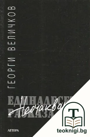 Единадесет неочаквани разказа — корица