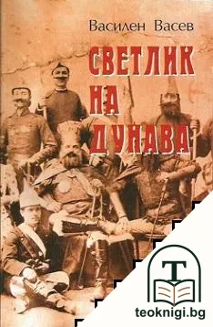Светлик на Дунава — корица