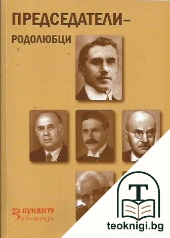 Председатели-родолюбци — корица