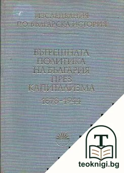 Изследвания по българска история. Том 5: Вътрешната политика на България през капитализма 1878-1944 — корица