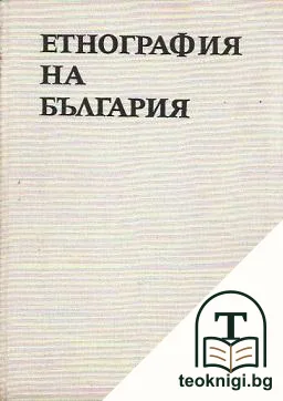 Етнография на България в три тома. Том 1 — корица