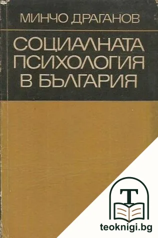 Социалната психология в България — корица