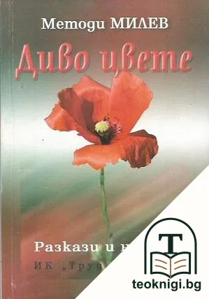 Диво цвете — корица
