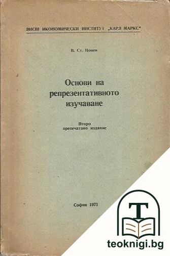 Основи на репрезентативното изучаване — корица