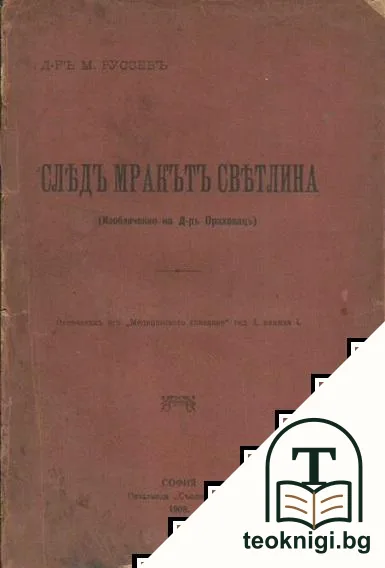 Следъ мракътъ светлина. Книга 1 — корица