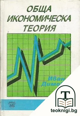 Обща икономическа теория — корица