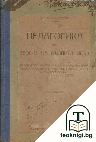 Педагогика, или теория на възпитанието — корица
