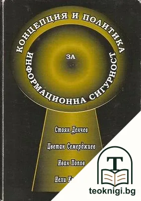 Концепция и политика за информационна сигурност. Част 1: Изследване — корица