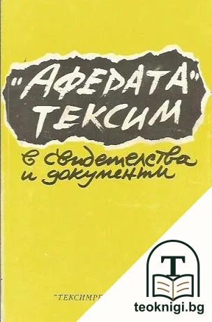 "Аферата" Тексим в свидетелства и документи — корица