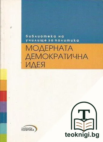 Модерната демократична идея — корица