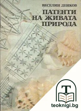 Патенти на живата природа — корица