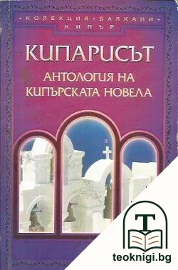 Кипарисът — корица