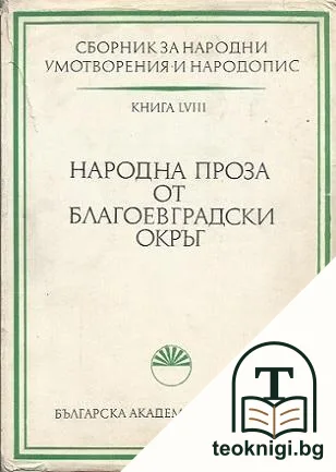 Сборник за народни умотворения и народопис. Книга LVIII: Народна проза от Благоевградски окръг — корица