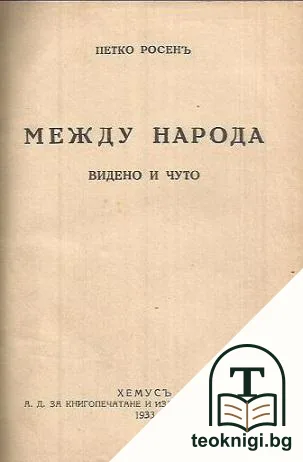 Между народа — корица