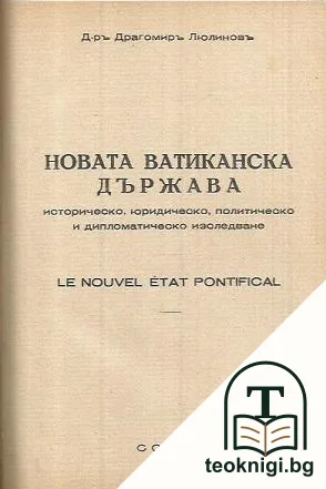 Новата ватиканска държава. Историческо, юридическо, политическо и дипломатическо изследване — корица