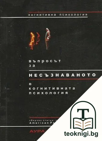 Въпросът за несъзнаваното в когнитивната психология — корица
