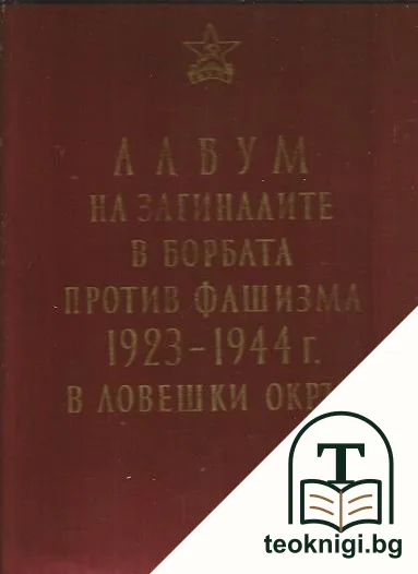Албум на загиналите в борбата против фашизма 1923-1944 г. в Ловешки окръг — корица