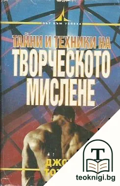 Тайни и техники на творческото мислене — корица