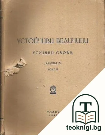 Устойчиви величини — корица