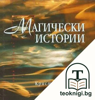 Магически истории — корица