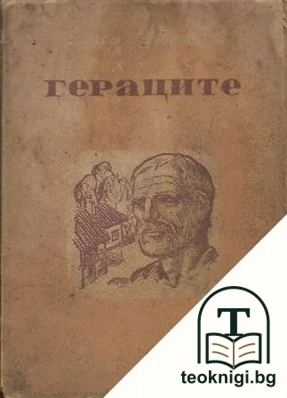 Гераците — корица