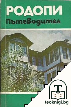 Родопи. Пътеводител — корица