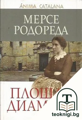 Площад Диамант — корица