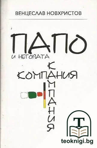 Папо и неговата к(о/а)мпания — корица