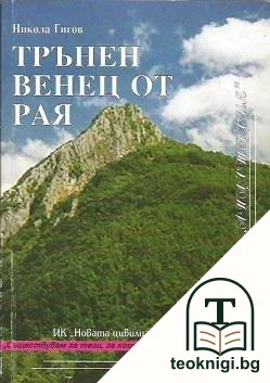 Трънен венец от рая — корица