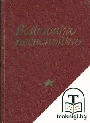Войнишка песнопойка — корица