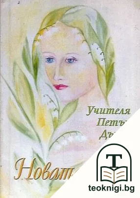 Новата Ева — корица